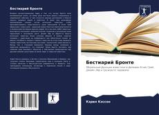 Buchcover von Бестиарий Бронте