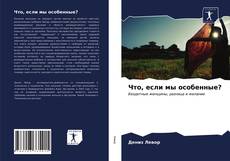 Bookcover of Что, если мы особенные?