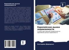 Bookcover of Европейские рынки недвижимости