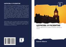 Copertina di ЦЕРКОВЬ И РАЗВИТИЕ