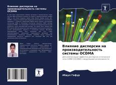 Bookcover of Влияние дисперсии на производительность системы OCDMA