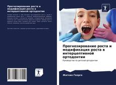 Bookcover of Прогнозирование роста и модификация роста в интерцептивной ортодонтии