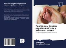 Portada del libro de Программы охраны здоровья матери и ребенка - Индия