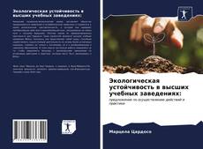 Portada del libro de Экологическая устойчивость в высших учебных заведениях: