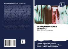 Couverture de Биокерамические цементы