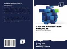 Couverture de Учебник композитного материала
