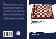 Buchcover von Руководство и управление