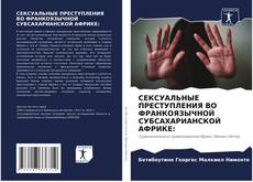 Buchcover von СЕКСУАЛЬНЫЕ ПРЕСТУПЛЕНИЯ ВО ФРАНКОЯЗЫЧНОЙ СУБСАХАРИАНСКОЙ АФРИКЕ: