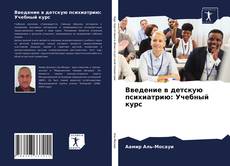 Borítókép a  Введение в детскую психиатрию: Учебный курс - hoz