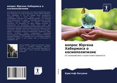 Buchcover von вопрос Юргена Хабермаса о космополитизме