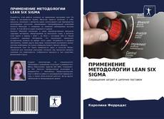 Buchcover von ПРИМЕНЕНИЕ МЕТОДОЛОГИИ LEAN SIX SIGMA