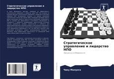 Bookcover of Стратегическое управление и лидерство НПО