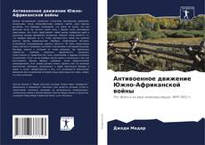 Capa do livro de Антивоенное движение Южно-Африканской войны 