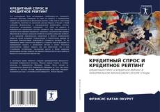 Buchcover von КРЕДИТНЫЙ СПРОС И КРЕДИТНОЕ РЕЙТИНГ