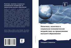 Политика, политика и социально-экономическое воздействие на продолжение высшего образования kitap kapağı