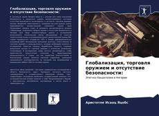 Bookcover of Глобализация, торговля оружием и отсутствие безопасности: