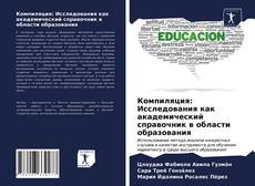 Borítókép a  Компиляция: Исследования как академический справочник в области образования - hoz
