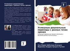 Borítókép a  Успешные дошкольные переходы с разных точек зрения - hoz