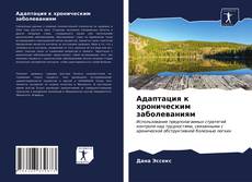 Bookcover of Адаптация к хроническим заболеваниям