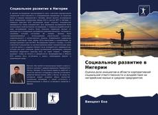 Borítókép a  Социальное развитие в Нигерии - hoz