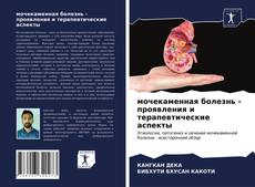 Borítókép a  мочекаменная болезнь - проявления и терапевтические аспекты - hoz