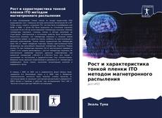 Capa do livro de Рост и характеристика тонкой пленки ITO методом магнетронного распыления 