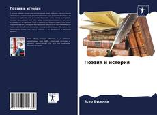 Borítókép a  Поэзия и история - hoz