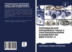 Bookcover of ТОРОИДАЛЬНАЯ ПОРШНЕВАЯ ЧАША С ТАНГЕНЦИАЛЬНЫМИ КАНАВКАМИ НА ДВИГАТЕЛЕ CI