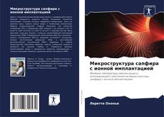 Микроструктура сапфира с ионной имплантацией的封面