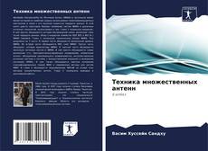 Обложка Техника множественных антенн