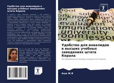 Buchcover von Удобство для инвалидов в высших учебных заведениях штата Керала
