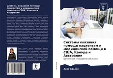 Bookcover of Системы оказания помощи пациентам и медицинской помощи в США, Канаде и Австралии