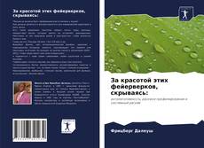 Bookcover of За красотой этих фейерверков, скрываясь: