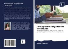 Borítókép a  Поощрение энтузиастов читателей - hoz