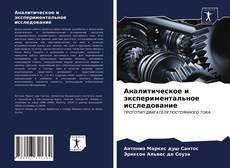 Bookcover of Аналитическое и экспериментальное исследование