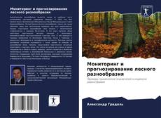 Bookcover of Мониторинг и прогнозирование лесного разнообразия