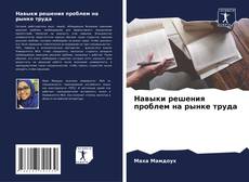 Buchcover von Навыки решения проблем на рынке труда