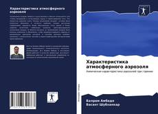 Borítókép a  Характеристика атмосферного аэрозоля - hoz
