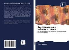 Borítókép a  Восстановление забытого голоса - hoz