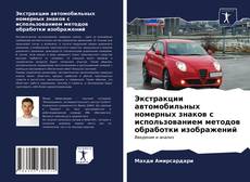 Borítókép a  Экстракции автомобильных номерных знаков с использованием методов обработки изображений - hoz