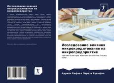 Bookcover of Исследование влияния микрокредитования на микропредприятие