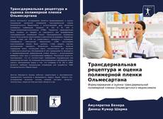 Bookcover of Трансдермальная рецептура и оценка полимерной пленки Ольмесартана