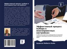 Обложка Эффективный процесс выбора в многопроектных настройках: