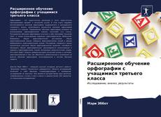 Buchcover von Расширенное обучение орфографии с учащимися третьего класса