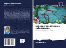 Buchcover von нейродегенеративное заболевание