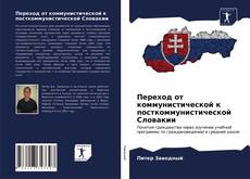 Обложка Переход от коммунистической к посткоммунистической Словакии