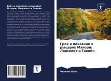 Bookcover of Грех и покаяние в рыцарях Мэлори: Ланселот и Гавейн