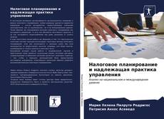 Portada del libro de Налоговое планирование и надлежащая практика управления