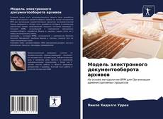 Buchcover von Модель электронного документооборота архивов