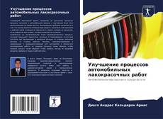 Buchcover von Улучшение процессов автомобильных лакокрасочных работ